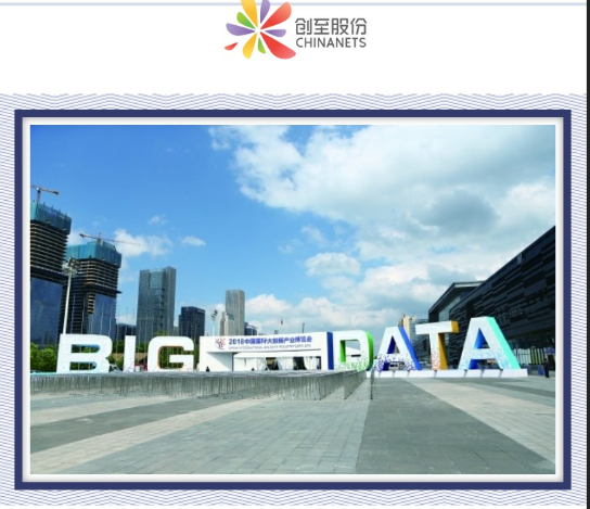 创至股份邀您共赴2018年中国国际大数据产业博览会